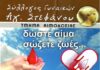 62η Αιμοδοσία του Συλλόγου Γυναικών Αγίου Στεφάνου την Κυριακή 20 Μαρτίου