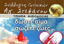 62η Αιμοδοσία του Συλλόγου Γυναικών Αγίου Στεφάνου την Κυριακή 20 Μαρτίου