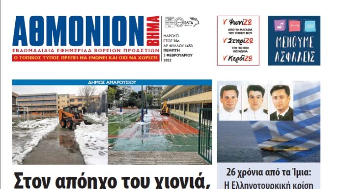 ΑΘΜΟΝΙΟΝ ΒΗΜΑ 3 ΦΕΒΟΥΑΡΙΟΥ 2022