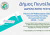 Δωρεάν Τεστ ανίχνευσης Covid-19, το 20ό στο Δήμο Πεντέλης την Παρασκευή 24 Φεβρουαρίου 2022