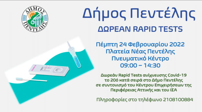 Δωρεάν Τεστ ανίχνευσης Covid-19, το 20ό στο Δήμο Πεντέλης την Παρασκευή 24 Φεβρουαρίου 2022