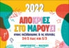 Το Μαρούσι ντύνεται αποκριάτικα – Πλούσιο πρόγραμμα δρώμενων στους πεζόδρομους και τις πλατείες του κέντρου της πόλης, 24/2 έως και 5/3
