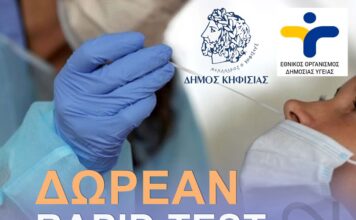 ΑΠΟ 15/2 ΑΛΛΑΓΗ ΧΩΡΟΥ ΔΙΕΞΑΓΩΓΗΣ RAPID TESTS ΣΤΟΝ ΔΗΜΟ ΚΗΦΙΣΙΑΣ