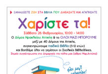 Όλοι Μαζί Μπορούμε να ενισχύσουμε τις σχολικές βιβλιοθήκες – Σάββατο 26 Φεβρουαρίου ο Δήμος Ηρακλείου Αττικής συγκεντρώνει δωρεές βιβλίων