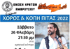 ΕΝΩΣΗ ΚΡΗΤΩΝ ΑΜΑΡΟΥΣΙΟΥ – ΕΤΗΣΙΟΣ ΧΟΡΟΣ-ΚΟΠΗ ΒΑΣΙΛΟΠΙΤΑΣ