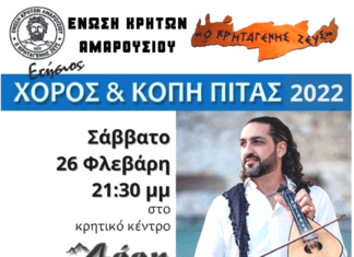 ΕΝΩΣΗ ΚΡΗΤΩΝ ΑΜΑΡΟΥΣΙΟΥ – ΕΤΗΣΙΟΣ ΧΟΡΟΣ-ΚΟΠΗ ΒΑΣΙΛΟΠΙΤΑΣ