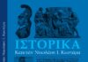 Το βιβλίο «ΙΣΤΟΡΙΚΑ» του Καπετάν Νικόλαου Κωστάρα μια ξεχωριστή έκδοση του ΑΘΜΟΝΙΟY ΒΗΜΑΤΟΣ
