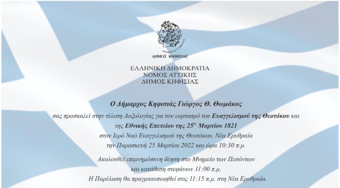 ΤΟ ΠΡΟΓΡΑΜΜΑ ΕΟΡΤΑΣΜΟΥ ΚΑΙ ΠΑΡΕΛΑΣΗΣ ΤΗΣ 25ΗΣ ΜΑΡΤΙΟΥ ΣΤΟΝ ΔΗΜΟ ΚΗΦΙΣΙΑΣ