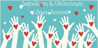 Χάρτα Εθελοντισμού Δήμου Διονύσου: Σε διαβούλευση έως και την Τρίτη 15 Μαρτίου 2022