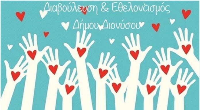 Χάρτα Εθελοντισμού Δήμου Διονύσου: Σε διαβούλευση έως και την Τρίτη 15 Μαρτίου 2022
