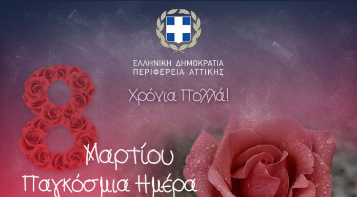 Δήλωση του Περιφερειάρχη Αττικής Γ. Πατούλη με αφορμή την Παγκόσμια Ημέρα της Γυναίκας Δήλωση του Περιφερειάρχη Αττικής Γ. Πατούλη με αφορμή την Παγκόσμια Ημέρα της Γυναίκας