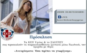Διαδικτυακή Δράση των ΚΕΠ Υγείας για το ανεύρυσμα και τους καρδιαγγειακούς κίνδυνους στις 31/3