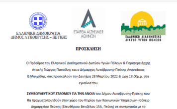 Συμβουλευτικό Σταθμό για την Άνοια εγκαινιάζει ο Δήμος και το ΕΔΔΥΠΠΥ τη Δευτέρα 28/3