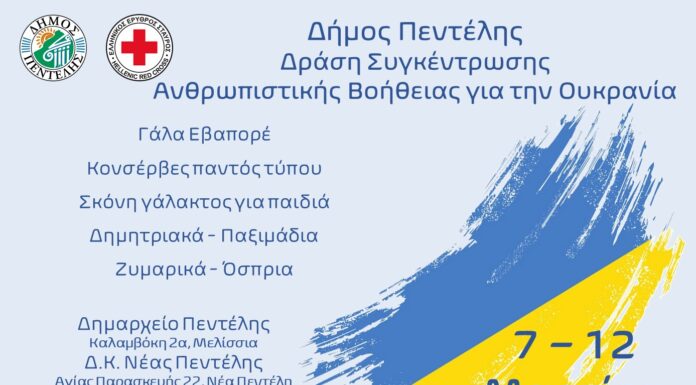 Ανθρωπιστική βοήθεια για την Ουκρανία από τον Δήμο Πεντέλης σε συνεργασία με τον Ελληνικό Ερυθρό Σταυρό