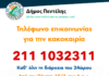 Επικοινωνία με το Δήμο Πεντέλης κατά τη διάρκεια της επερχόμενης κακοκαιρίας στο τηλέφωνο 211 1032311