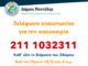 Επικοινωνία με το Δήμο Πεντέλης κατά τη διάρκεια της επερχόμενης κακοκαιρίας στο τηλέφωνο 211 1032311