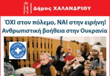 Ανθρωπιστική βοήθεια στην Ουκρανία – ο Δήμος Χαλανδρίου συλλέγει τρόφιμα και φάρμακα σε συνεργασία με τους Γιατρούς του Κόσμου