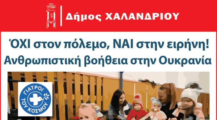 Ανθρωπιστική βοήθεια στην Ουκρανία – ο Δήμος Χαλανδρίου συλλέγει τρόφιμα και φάρμακα σε συνεργασία με τους Γιατρούς του Κόσμου