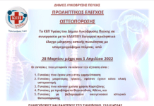 Δωρεάν Προληπτικός Έλεγχος Οστεοπόρωσης από 28/3 ως 1/4