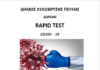 Δωρεάν rapid tests από τον Δήμο Λυκόβρυσης Πεύκης σε συνεργασία με τον ΕΟΔΥ την Τετάρτη 16/3