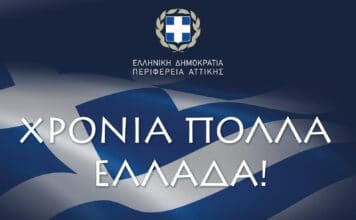Μήνυμα του Περιφερειάρχη Αττικής Γ. Πατούλη για τον εορτασμό της 25ης Μαρτίου