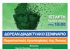 Δωρεάν Διαδικτυακό σεμινάριο από το Δήμο Λυκόβρυσης-Πεύκης για τις θεραπευτικές προσεγγίσεις της άνοιας στις 16/3