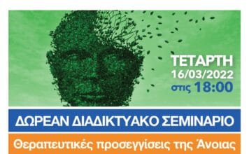 Δωρεάν Διαδικτυακό σεμινάριο από το Δήμο Λυκόβρυσης-Πεύκης για τις θεραπευτικές προσεγγίσεις της άνοιας στις 16/3