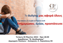 ΕΚΔΗΛΩΣΗ ΓΙΑ ΤΟΝ ΣΧΟΛΙΚΟ ΕΚΦΟΒΙΣΜΟ