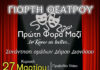 Γιορτή Θεάτρου του Δήμου Διονύσου την Κυριακή 27/3 στο Πολιτιστικό Κέντρο Κρυονερίου