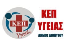Ίδρυση και λειτουργία ΚΕΠ Υγείας από το Δήμο Διονύσου