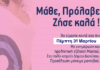 Δράση προληπτικής εξέτασης Μαστού από το Δημοτικό Πολυϊατρείο Διονύσου