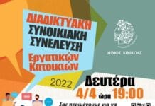 ΝΕΕΣ ΣΥΝΟΙΚΙΑΚΕΣ ΣΥΝΕΛΕΎΣΕΙΣ ΣΤΟΝ ΔΗΜΟ ΚΗΦΙΣΙΑΣ