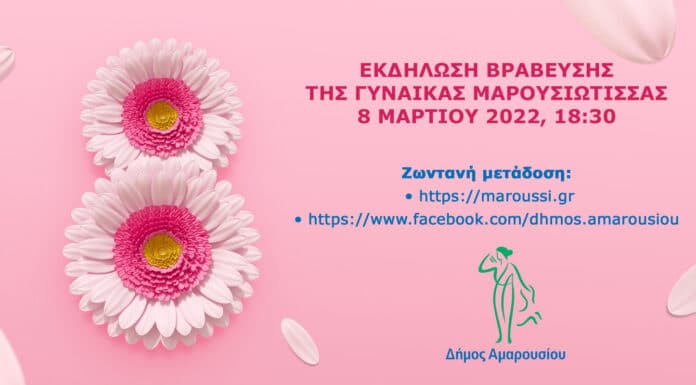 Παρακολουθήστε ζωντανά την εκδήλωση βράβευσης της Γυναίκας Μαρουσιώτισσας – Τρίτη 8 Μαρτίου 2022, 18.30 Παρακολουθήστε ζωντανά την εκδήλωση βράβευσης της Γυναίκας Μαρουσιώτισσας – Τρίτη 8 Μαρτίου 2022, 18.30