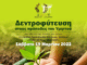ΔΕΝΤΡΟΦΥΤΕΥΣΗ ΣΤΟ ΔΗΜΟ ΠΑΠΑΓΟΥ-ΧΟΛΑΡΓΟΥ ΔΕΝΤΡΟΦΥΤΕΥΣΗ ΣΤΟ ΔΗΜΟ ΠΑΠΑΓΟΥ-ΧΟΛΑΡΓΟΥ
