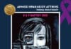 Παγκόσμια Ημέρα της Γυναίκας: Όχι άλλες γυναικοκτονίες και κακοποίηση – Διήμερο δράσεων στον Δήμο Ηρακλείου Αττικής 8 & 9 Μαρτίου