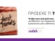 ΕΝΗΜΕΡΩΤΙΚΗ ΚΑΜΠΑΝΙΑ ΟΣΔΕΛ: Τα fake news είναι junk news και βλάπτουν την ενημέρωσή σου
