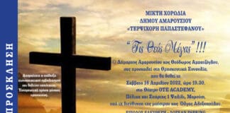 Πρόσκληση του Δημάρχου Αμαρουσίου Θ. Αμπατζόγλου στην Πασχαλινή συναυλία της Μικτής Χορωδίας Δήμου Αμαρουσίου «Τερψιχόρη Παπαστεφάνου» «Τις Θεός Μέγας» !!!