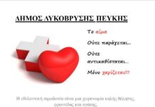 Στις 11/4 η Εθελοντική Αιμοδοσία στην Αίθουσα Μ. Αναγνωστάκης