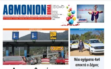 ΑΘΜΟΝΙΟΝ ΒΗΜΑ 21 ΑΠΡΙΛΙΟΥ 2022