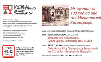 Το Ελεύθερο Πανεπιστήμιο του Δήμου Χαλανδρίου ανοίγει τις πύλες του