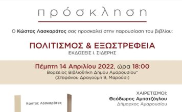 Παρουσίαση βιβλίου «Πολιτισμός & Εξωστρέφεια» του Δημοσιογράφου Κώστα Λασκαράτου στη Βορέειο Βιβλιοθήκη Αμαρουσίου, 14/4, 18:00