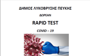 Συνεχίζονται τα rapid tests στη Λυκόβρυση, επόμενη διενέργεια την Τετάρτη 13/4 στην αίθουσα Μ.Αναγνωστάκης στην Πεύκη