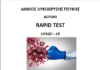 Δωρεάν rapid tests σε συνεργασία με τον ΕΟΔΥ την Παρασκευή 8/4 στη Λυκόβρυση και την Τετάρτη 13/4 στην Πεύκη