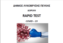 Δωρεάν rapid tests σε συνεργασία με τον ΕΟΔΥ την Παρασκευή 8/4 στη Λυκόβρυση και την Τετάρτη 13/4 στην Πεύκη