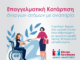 Ενημέρωση για επιδοτούμενη φοίτηση στη Σχολή Επαγγελματικής Κατάρτισης ΑμεΑ Αθήνας