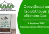 Ο Προέδρος του ΣΠΑΠ, Αντιδήμαρχος Πεντέλης, Αντιπρόεδρος του Εποπτικού Συμβουλίου και της Επιτροπής Πολιτικής Προστασίας της ΚΕΔΕ, Βλάσσης Σιώμος έδωσε το δικό του μήνυμα για την Παγκόσμια Ημέρα Αδέσποτων Ζώων.