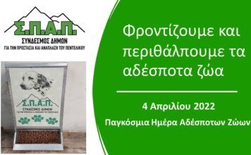 Ο Προέδρος του ΣΠΑΠ, Αντιδήμαρχος Πεντέλης, Αντιπρόεδρος του Εποπτικού Συμβουλίου και της Επιτροπής Πολιτικής Προστασίας της ΚΕΔΕ, Βλάσσης Σιώμος έδωσε το δικό του μήνυμα για την Παγκόσμια Ημέρα Αδέσποτων Ζώων.