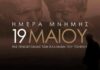 19 Μαΐου: Ημέρα Μνήμης της Γενοκτονίας των Ελλήνων του Πόντου