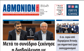 ΑΘΜΟΝΙΟΝ ΒΗΜΑ 26 ΜΑΪΟΥ 2022