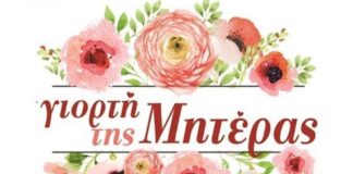 11 Μαΐου: Η Γιορτή της Μητέρας!